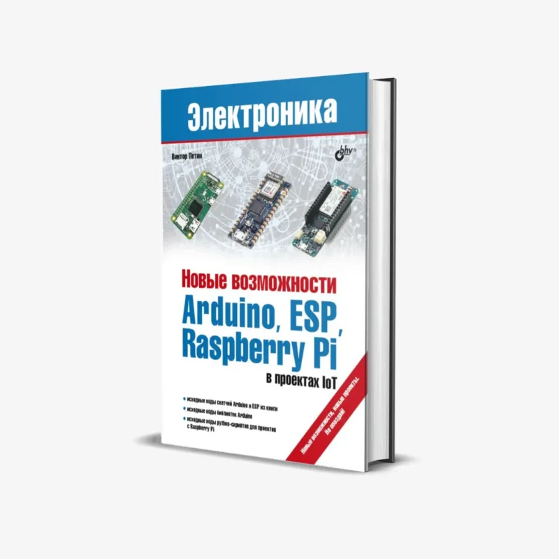 Новые возможности Arduino ESP Raspberry Pi в проектах IoT
